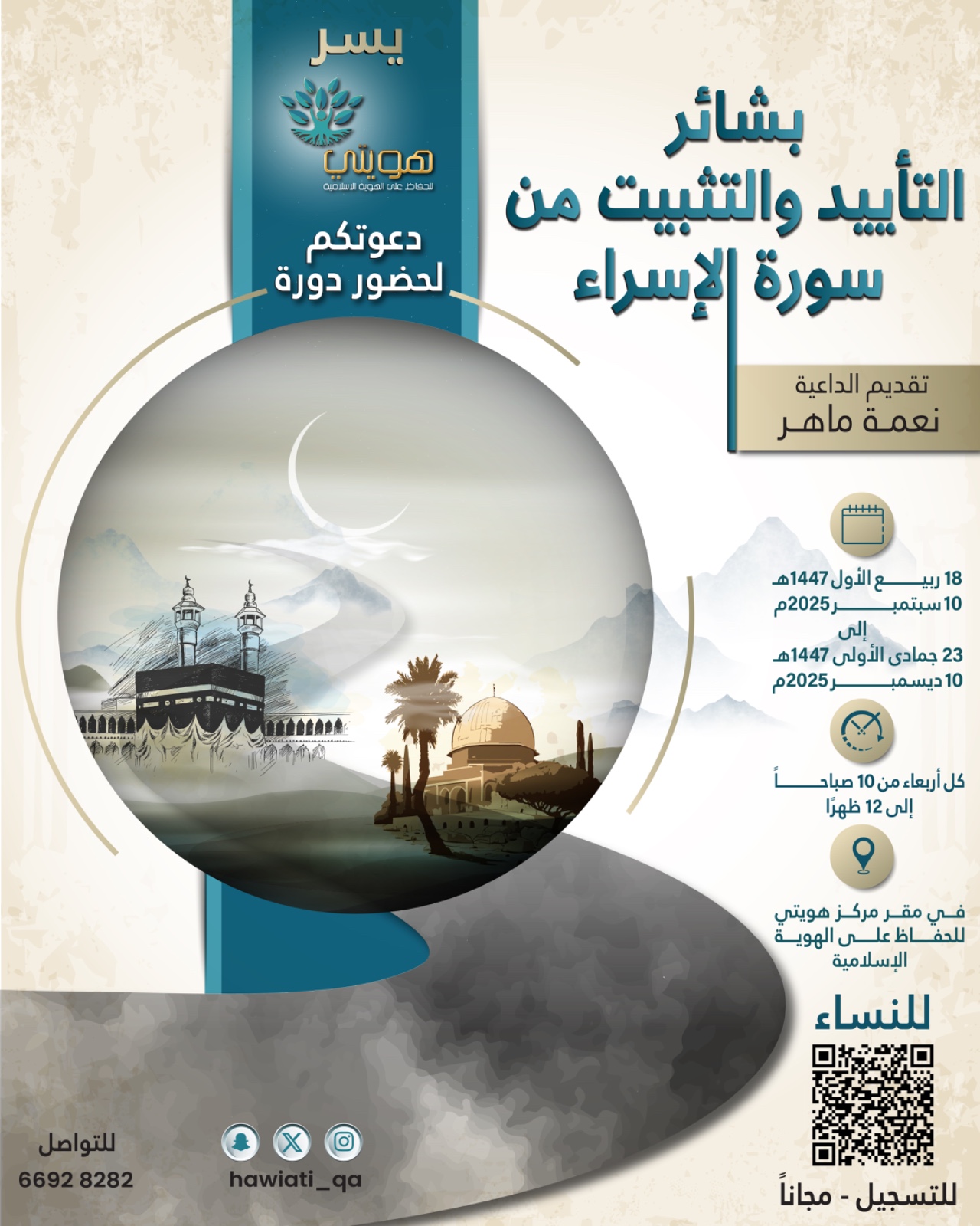 دورة بشائر التأييد والتثبيت من سورة الإسراء